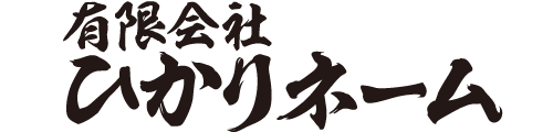 有限会社ひかりネーム